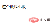 PHPで数値が小数になれるかどうかを判断する方法