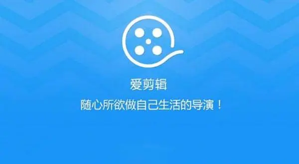 爱剪辑.png