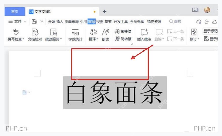 WPS 文字完成简繁转换后文档中选中文字的结果