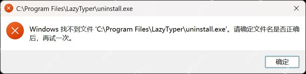win11卸载找不到文件卸不掉怎么办_win11卸载文件缺失的修复指南 - php中文网