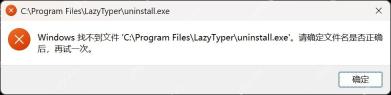 win11卸载找不到文件卸不掉怎么办_win11卸载文件缺失的修复指南