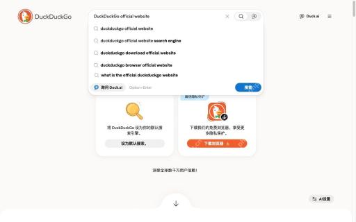 打开官方首页并输入关键词对应的DuckDuckGo真实界面