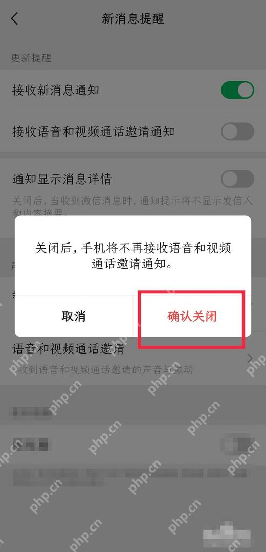微信怎么关闭语音和视频通话提醒-确认关闭弹窗