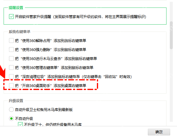 360设置中心系统右键菜单区域显示开启360桌面助手复选框。