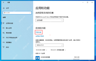 Win10 应用和功能页面，红框标出可选功能入口