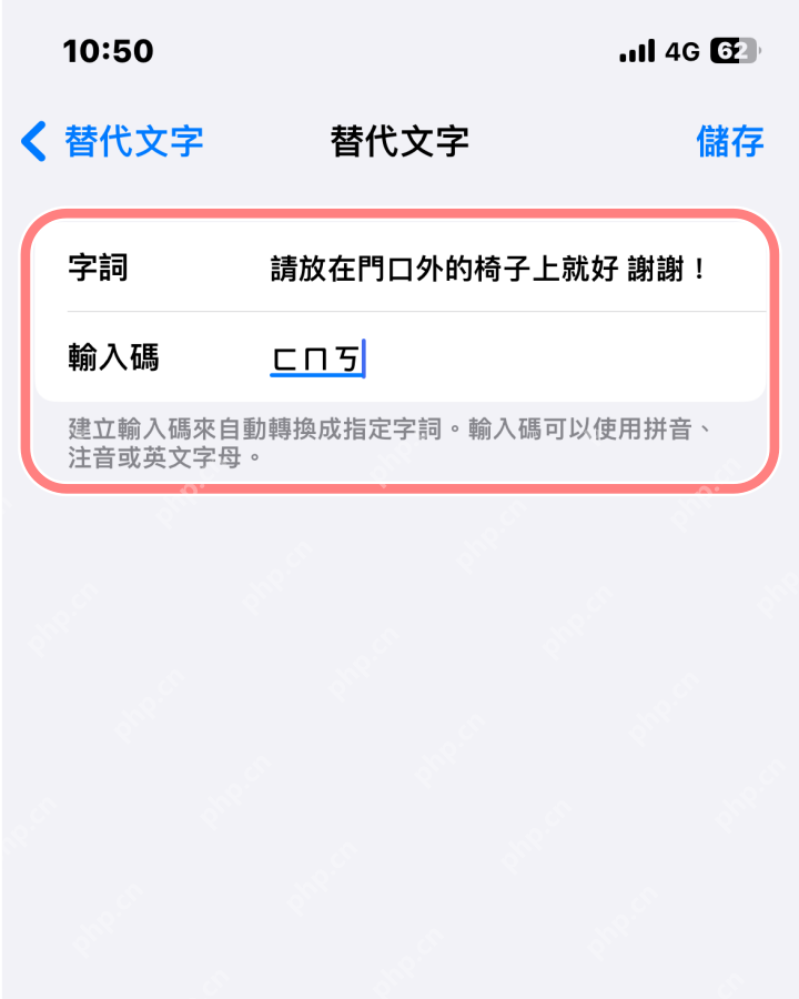 iPhone 替代文字页面填写短语和输入码