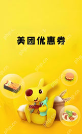 美团外卖优惠券怎么免费领取 美团外卖立减券入口全攻略 - php中文网