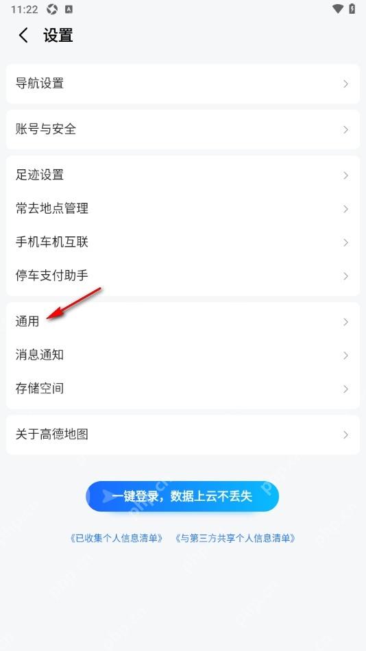 高德地图设置页打开通用