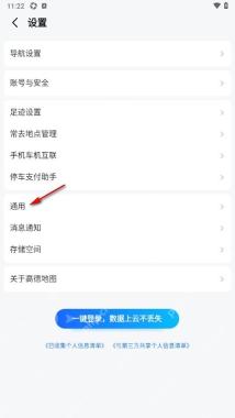 高德地图设置页打开通用