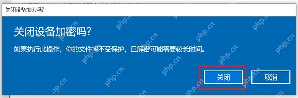 win11磁盘加密怎么解除_win11设备加密与磁盘解密操作说明 - php中文网