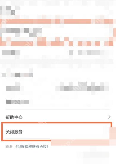 支付宝自动扣款项目详情页面的关闭服务入口