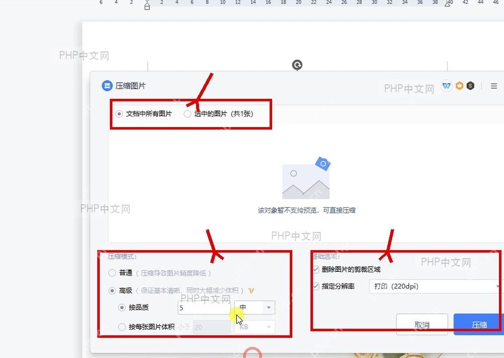 WPS 压缩图片窗口中的压缩范围 压缩模式和指定分辨率选项
