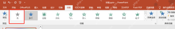 PowerPoint 动画效果库中选择无来取消对象动画
