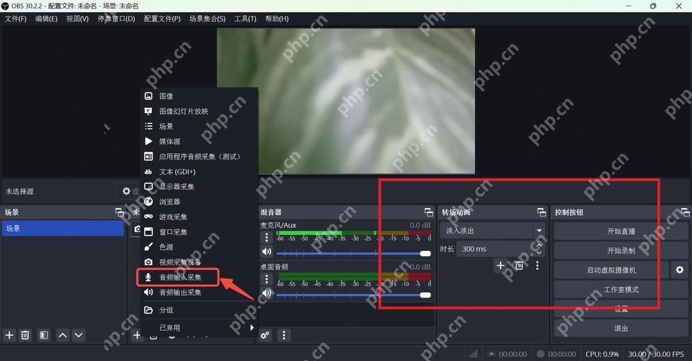 OBS Studio 麦克风来源设置示意用于进入音频滤镜添加降噪