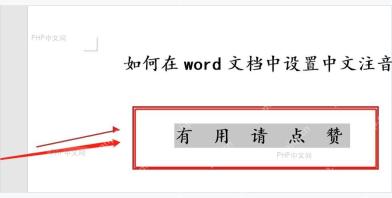 Word 文档中选中有用请点赞这几个汉字准备添加拼音