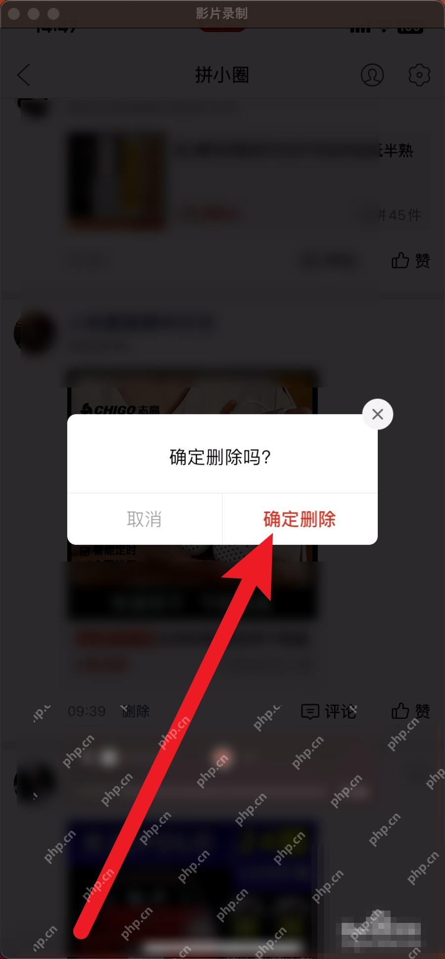 拼多多删除动态确认弹窗里的确定删除按钮