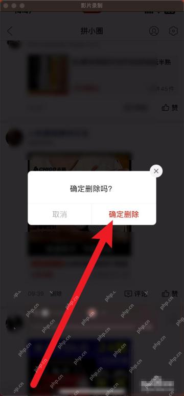 拼多多删除动态确认弹窗里的确定删除按钮