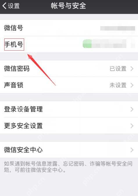 微信账号与安全页面中的手机号入口