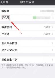 微信账号与安全页面中的手机号入口