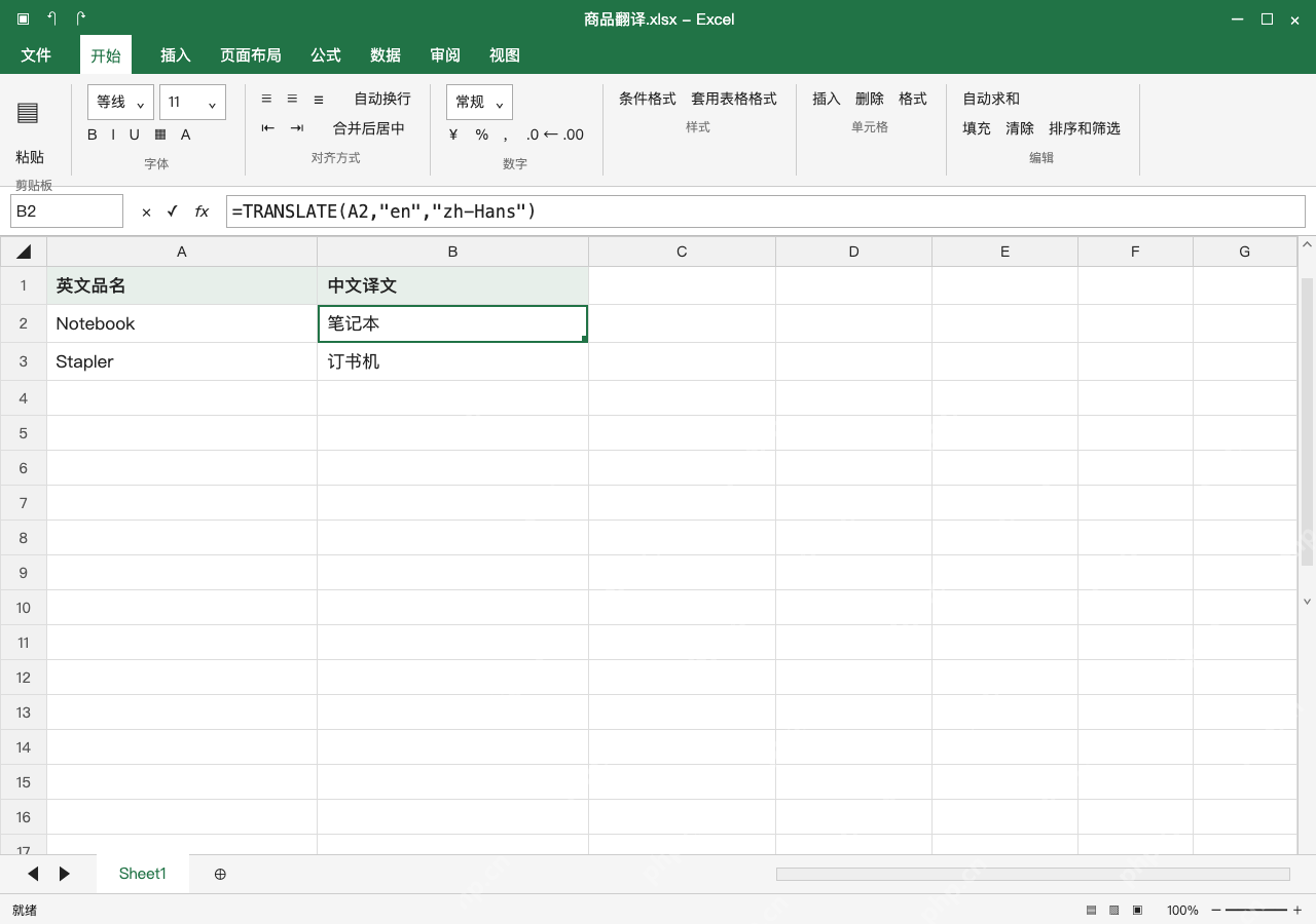 模拟 Microsoft Excel Windows桌面版 完整窗口:支持 TRANSLATE 时,可在另一列输入公式