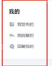 学生手册中的我发布的我回复的与回复我的筛选入口