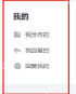学生手册中的我发布的我回复的与回复我的筛选入口
