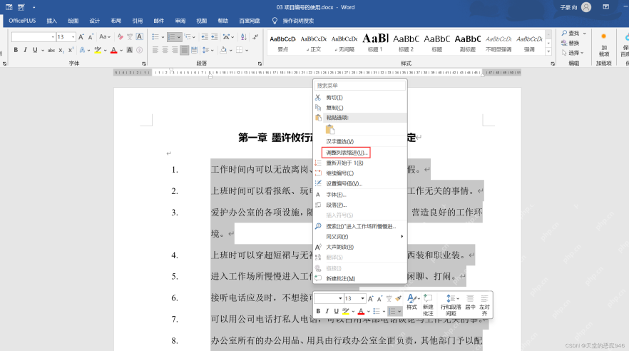 Word 右键编号进入调整列表缩进
