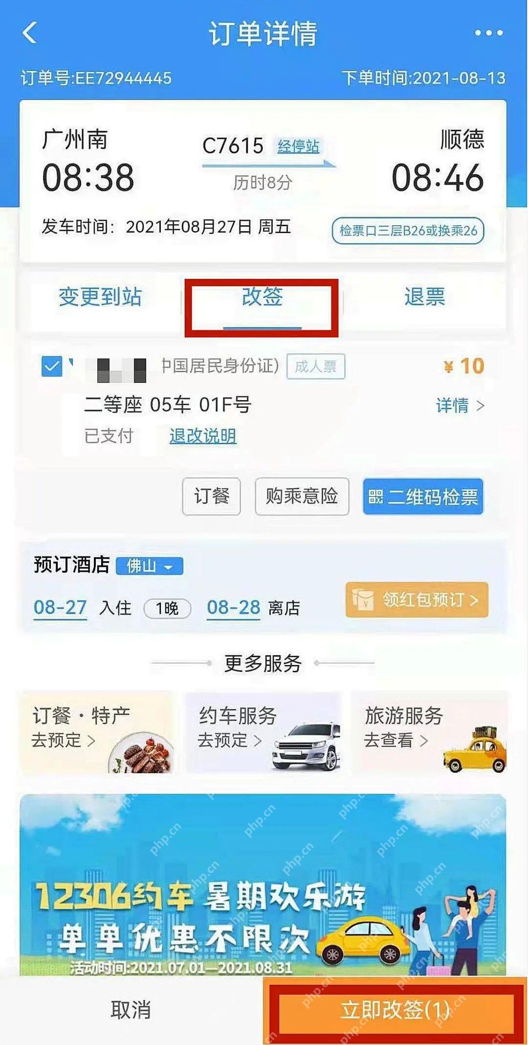 订单详情改签入口