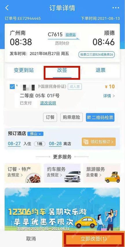 订单详情改签入口
