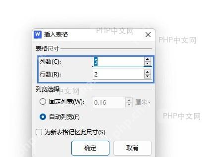 Word 插入表格对话框，显示行数和列数输入框