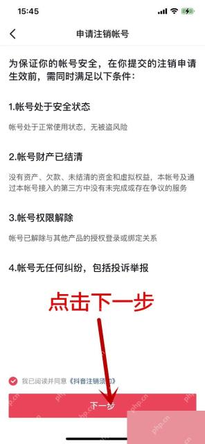 抖音申请注销账号页面