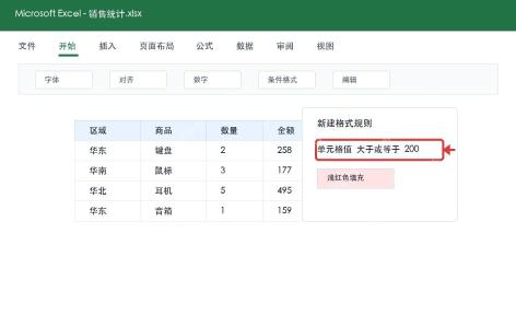 Excel设置条件格式规则
