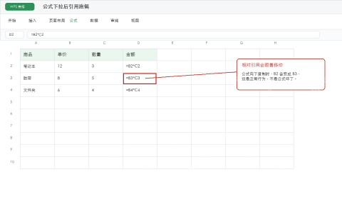 WPS表格公式下拉后相对引用跑偏示意图