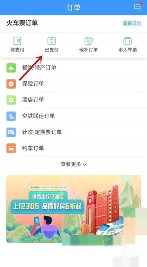12306怎么改签车票:点击【已支付】。
