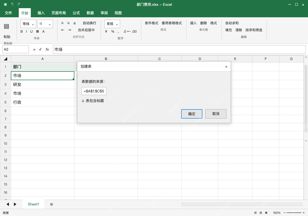 模拟 Microsoft Excel Windows桌面版 完整窗口:普通区域先转表格,确认标题没有漏列