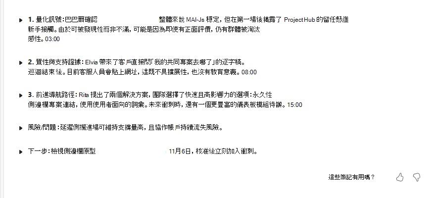Teams智能回顾中下一步区域列出会议后的后续任务