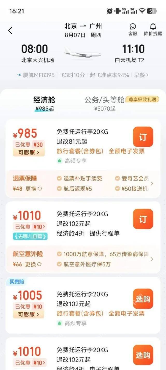 去哪儿航班产品列表检查保险附加包