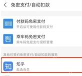 支付宝自动扣款服务列表用红框标出知乎盐选会员，证明选择目标续费项目的步骤
