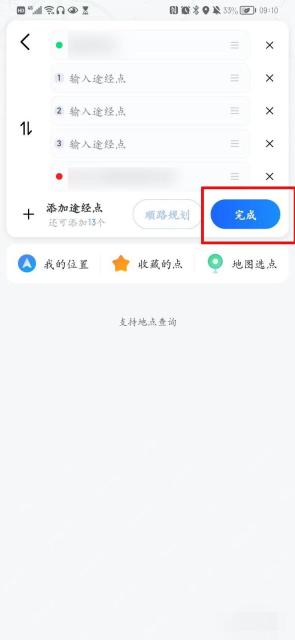 高德地图怎么规划多点路线:地点都加完后点完成,让高德地图重新规划包含途经点的路线。