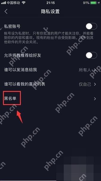 抖音隐私设置页中的黑名单入口