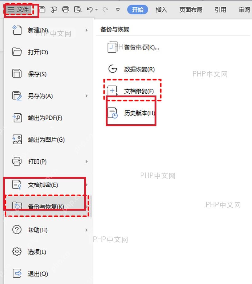 WPS 文件菜单中备份与恢复和文档修复入口