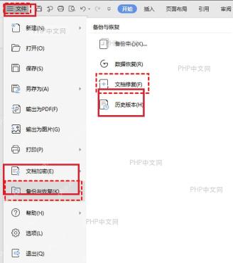 WPS 文件菜单中备份与恢复和文档修复入口
