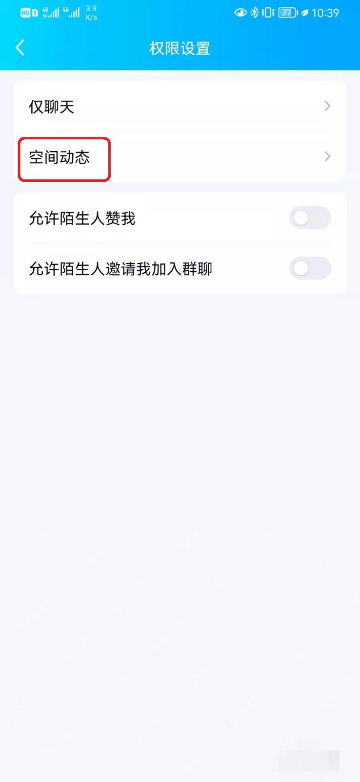 手机QQ权限设置页面中的空间动态入口，证明Qzone通知需要从空间动态设置管理