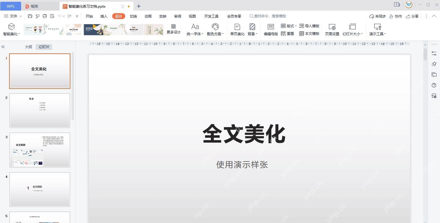 WPS 演示设计页签中的智能美化入口和演示文稿预览