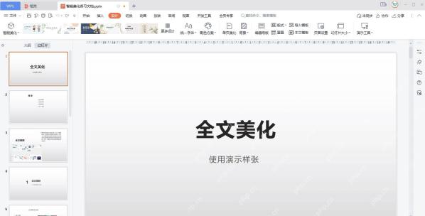 WPS 演示设计页签中的智能美化入口和演示文稿预览