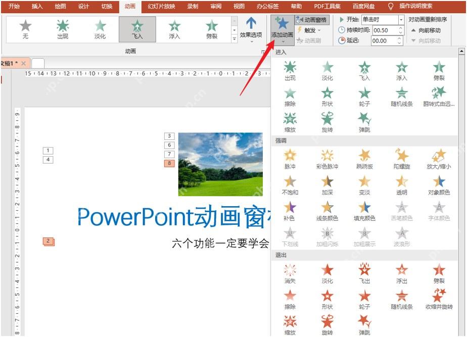 PowerPoint中通过添加动画给对象补充动画效果