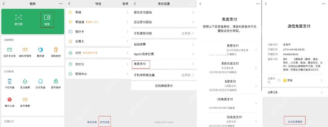 微信免密支付详情页关闭扣费服务