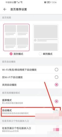 哔哩哔哩首页推荐设置页面里的自动模式选项