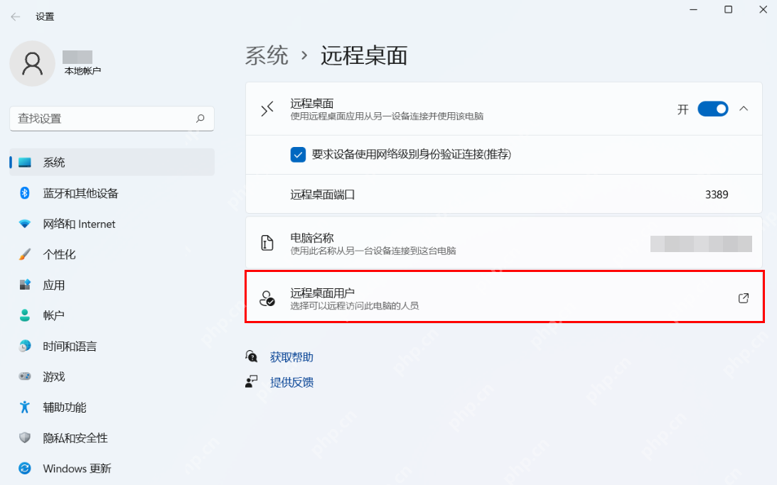 win11远程桌面连接不上怎么办_win11远程连接失败检查步骤 - php中文网