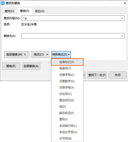 WPS文字查找替换中选择特殊格式定位段落标记